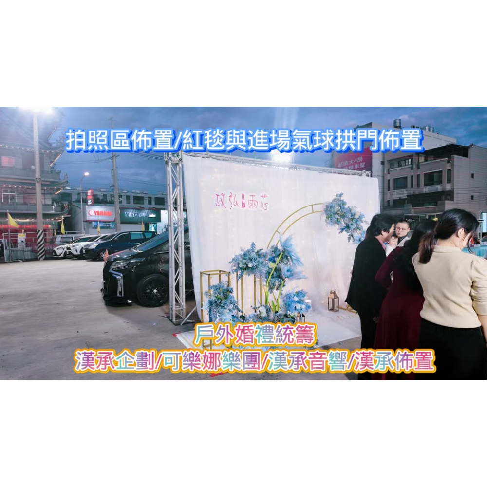 戶外婚禮統籌