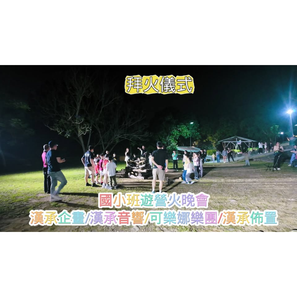 國小班遊營火晚會統籌~東勢林場營火場