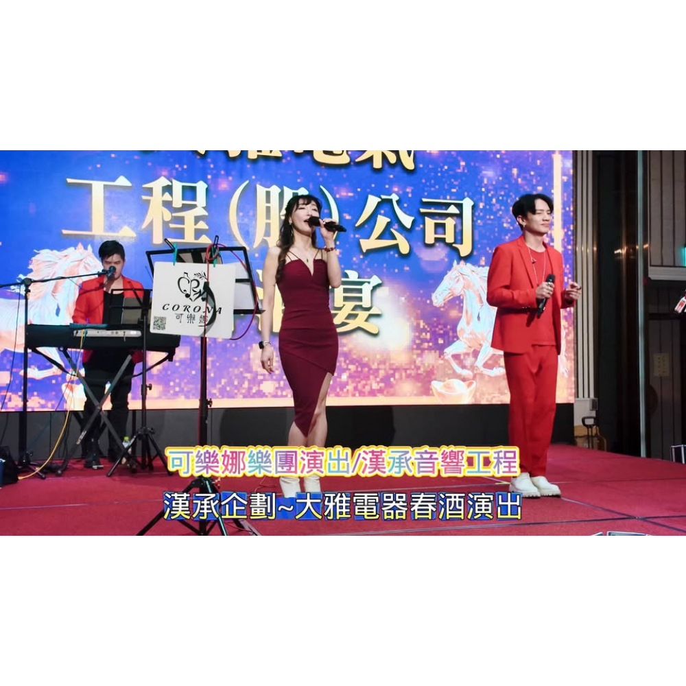 大雅電器春酒活動企劃與演出