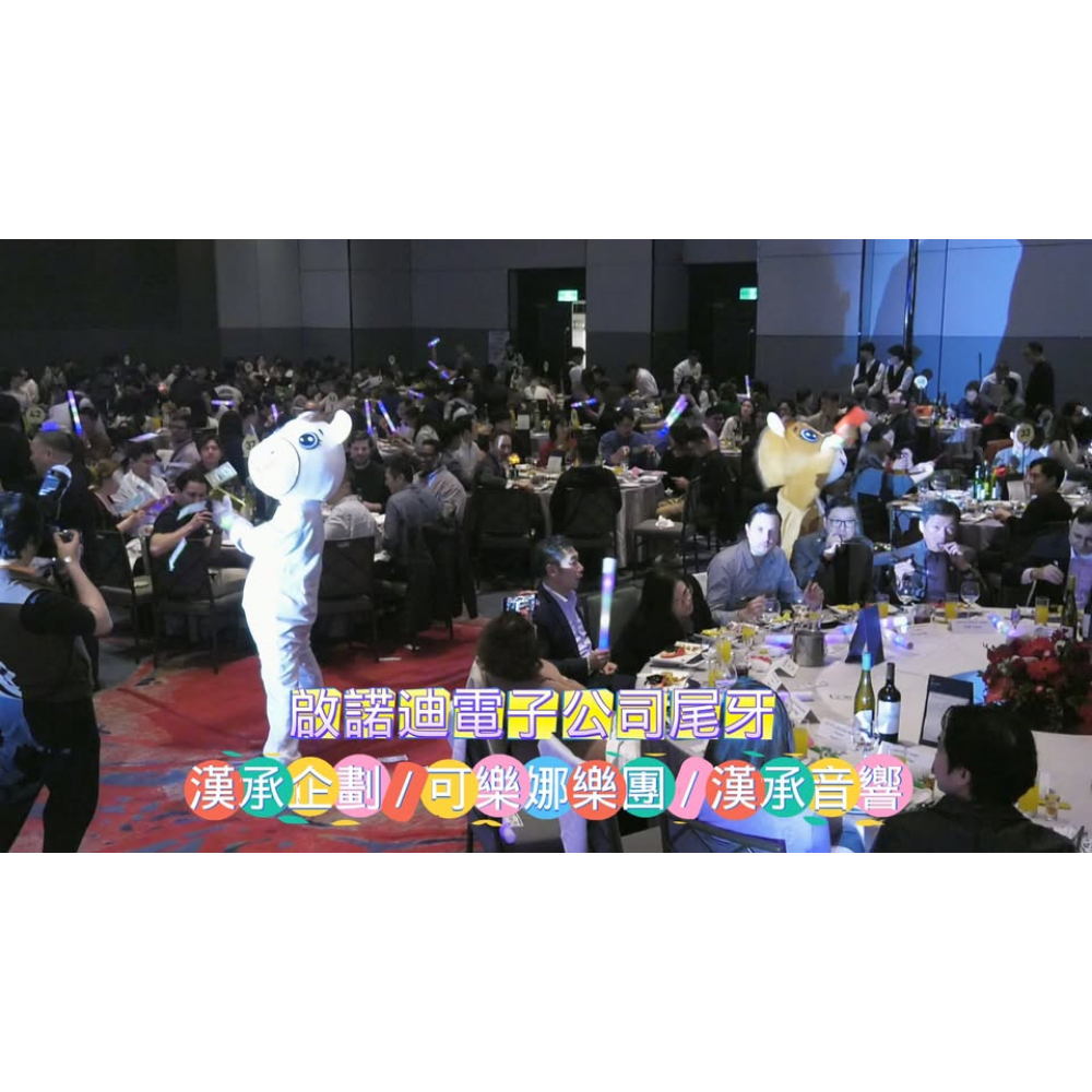 啟諾迪電子公司尾牙活動