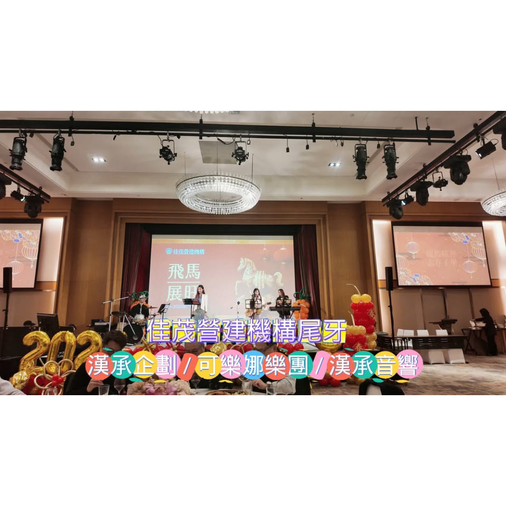 佳茂營建機構尾牙