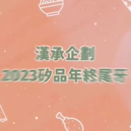 矽品尾牙活動2500